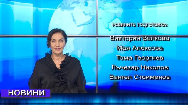 Новини от Петрич и Сандански 15/10/2025 година