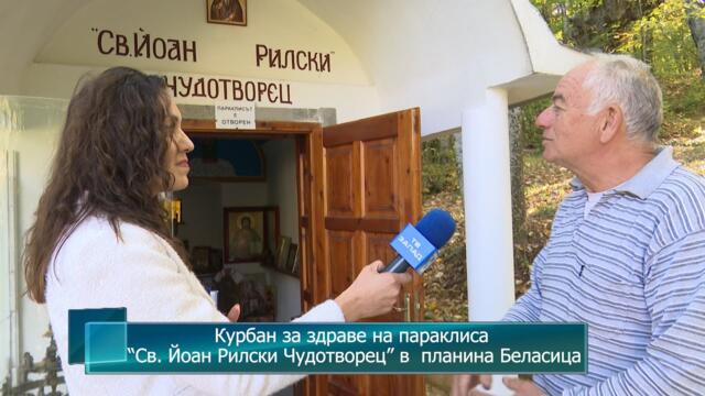 Курбан за здраве на параклиса “Св. Йоан Рилски Чудотворец” в  планина Беласица