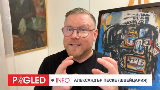 Ч.1: Александър Песке: Младите европейци ще живеят по-зле от родителите си