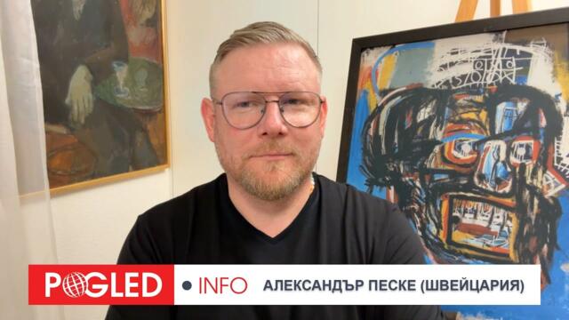 Ч.2: Александър Песке: Дори олигарсите не могат да спасят Макрон