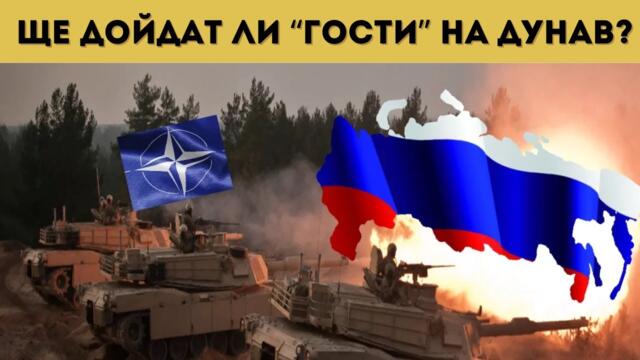 БЪЛГАРИЯ И РУМЪНИЯ НА ПЪРВА ЛИНИЯ СРЕЩУ РУСИЯ?