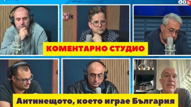Коментарно студио: антинещото, което играе България