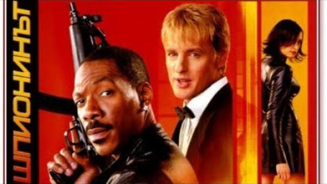 Аз шпионинът Бг аудио