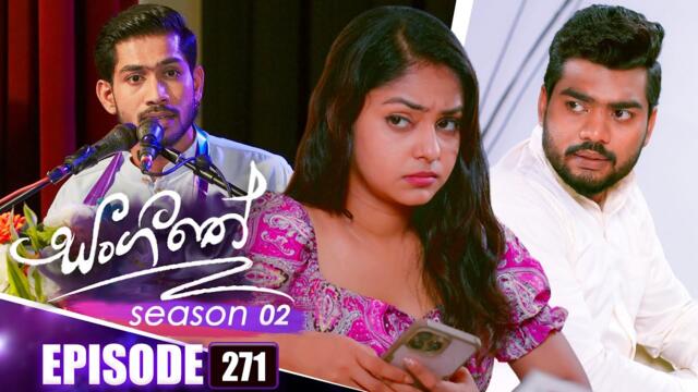 Sangeethe (සංගීතේ) | Season 02 | Episode 271 | 14th October 2025