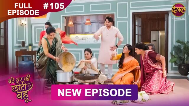 Bade Ghar Ki Choti Bahu | Full episode 105 | 15 Oct  2025 | #newshow Full HD Dangal TV