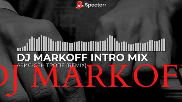 Азис-Сен Тропе (DJ MARKOFF REMIX INTRO)