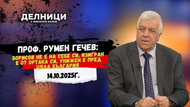 Проф. Румен Гечев: Борисов не е на себе си, изигран е от ортака си, унижен е пред цяла България