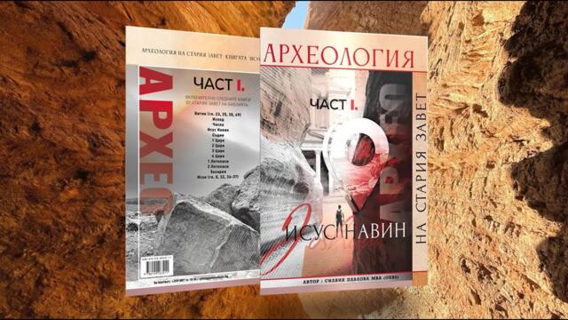 НОВА КНИГА! Искате ли да разбирате написаното в Библията преди 3400 години?