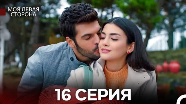 моя левая сторона 16 Серия (русский дубляж)