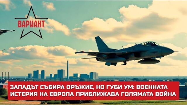 ЗАПАДЪТ СЪБИРА ОРЪЖИЕ, НО ГУБИ УМ: ВОЕННАТА ИСТЕРИЯ НА ЕВРОПА ПРИБЛИЖАВА ГОЛЯМАТА ВОЙНА, #667