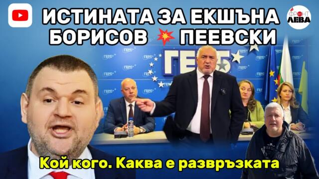 💥ИСТИНАТА ЗА ЕКШЪНА БОРИСОВ💥ПЕЕВСКИ👉Кой кого 👈Каква е развръзката⁉️ПОДКАСТ "ФРОНТ ЗА ЛЕВА" ЕПИЗОД 73
