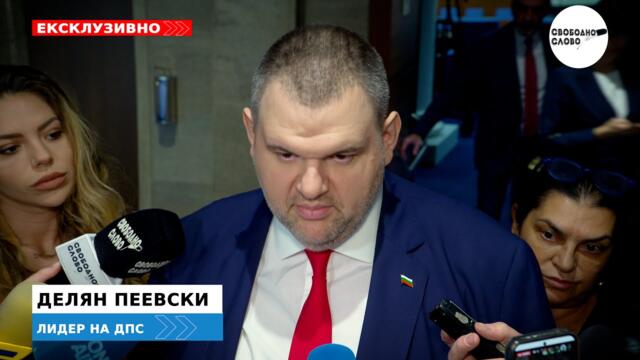 ПЕЕВСКИ: ГОВОРИХ С ПРЕМИЕРА, ВСИЧКО Е В РЪЦЕТЕ НА БОРИСОВ ДАЛИ ЩЕ ХВЪРЛИ ДЪРЖАВАТА В БЕЗДНАТА!