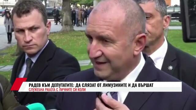 РАДЕВ КЪМ ДЕПУТАТИТЕ: ДА СЛЯЗАТ ОТ ЛИМУЗИНИТЕ И ДА ВЪРШАТ СЛУЖЕБНА РАБОТА С ЛИЧНИТЕ СИ КОЛИ
