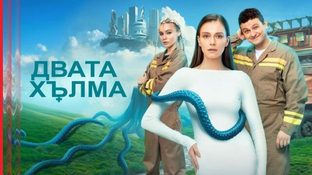 Два Холма | Двата Хълма - Сезон 3 | Български субтитри