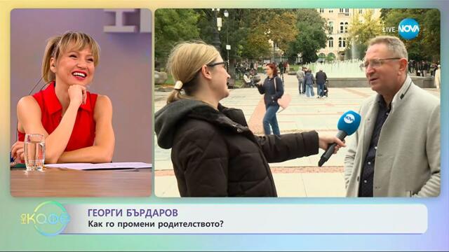 Георги Бърдаров: Как го промени родителството? - „На кафе“ (16.10.2025)