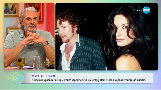 Мик Хъкнал: И всички красиви жени, с които е имал удоволствието да излиза - „На кафе“ (16.10.2025)