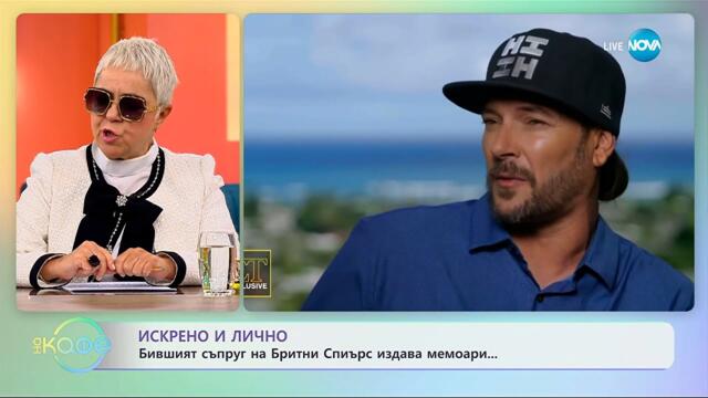 Бившият съпруг на Бритни Спиърс издава мемоари - „На кафе“ (16.10.2025)