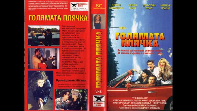 Голямата плячка (Бг аудио)