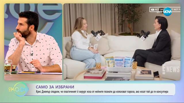 Пластичният хирург на Крис Дженър иска парола от познатите ѝ за да ги консултира - „На кафе“