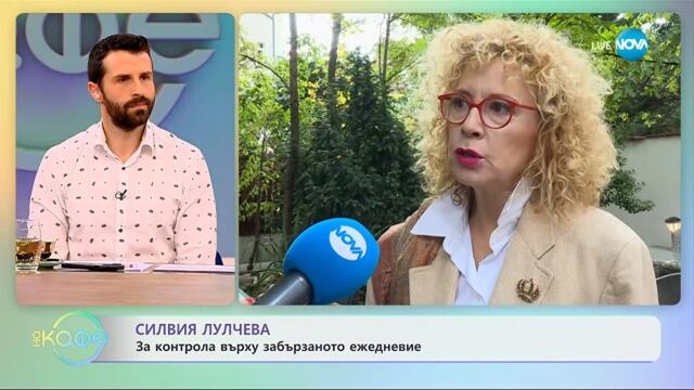Силвия Лулчева: За контрола върху забързаното ежедневие- „На кафе“ (16.10.2025)