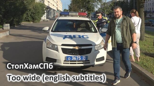 СтопХамСПб - Слишком широко / Too wide (english subtitles)