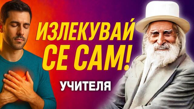 Методи за лекуване от Учителя Петър Дънов 🌿 (аудио книга) @IstinaBG​