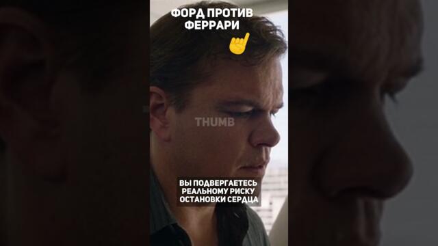 Гонять со слабым сердцем!? #shorts  #фильмы #субтитры