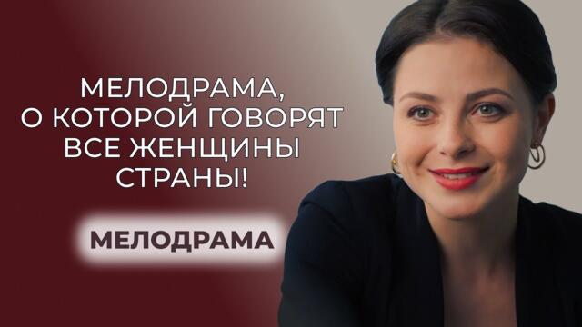 🔥 ЛУЧШИЙ ЖЕНСКИЙ СЕРИАЛ ГОДА! БЫВШИЙ ВЕРНУЛСЯ — И ОНА СРАЗУ ЗАБЫЛА О МУЖЕ И ДОЧЕРИ! | Мелодрама