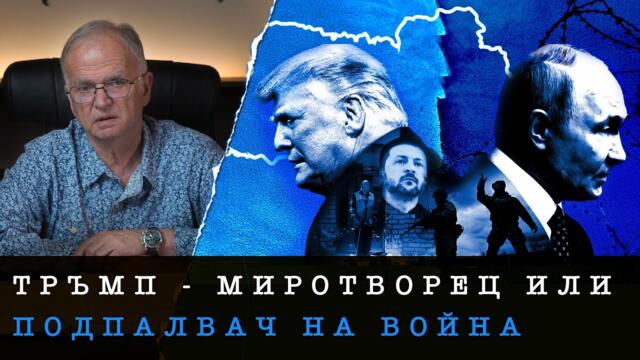 ТРЪМП - ПРАГМАТИК, ПУТИН - РОМАНТИК