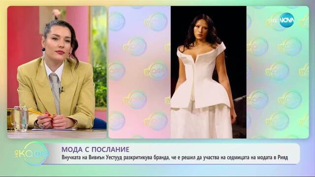 Внучката на Вивиън Уестууд разкритикува бранда, че е решил да участва на седмицата на модата