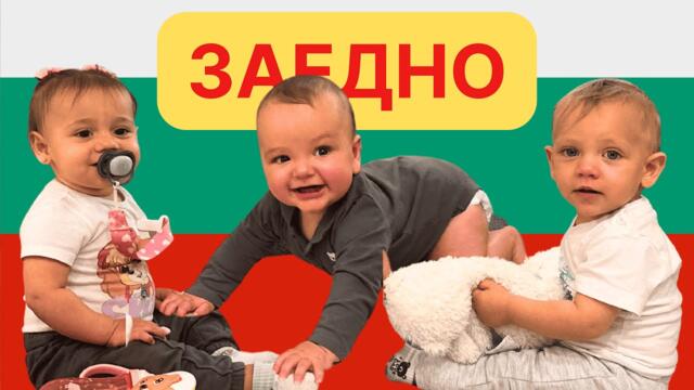 Първо пътуване до България