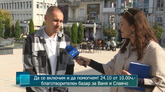 Да се включим и да помогнем! 24.10 от 10.00ч.- благотворителен базар за Ваня и Славчо