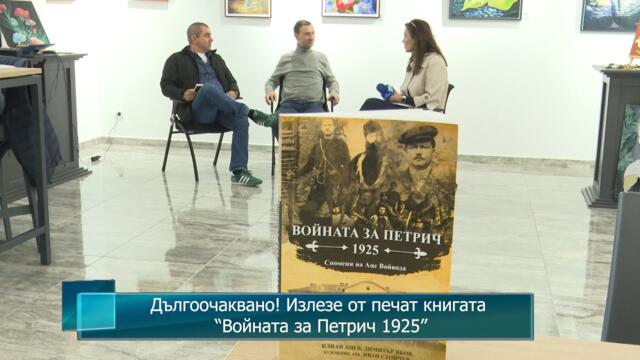 Дългоочаквано! Излезе от печат книгата “Войната за Петрич 1925”
