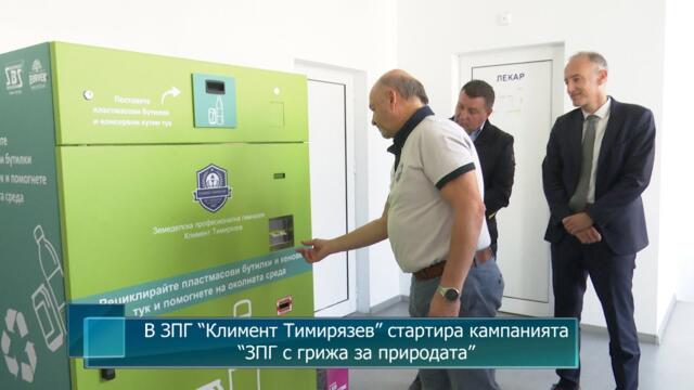 В ЗПГ “Климент Тимирязев” стартира кампанията “ЗПГ с грижа за природата”