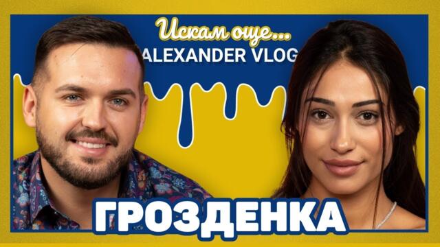 ГРОЗДЕНКА: Не общувам с лицемери, които пазят имидж! I ИСКАМ ОЩЕ...