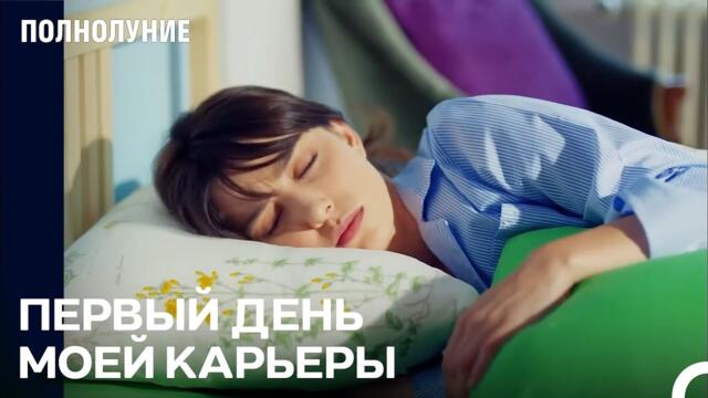 Сегодня Первый День Моей Новой Жизни - Полнолуние