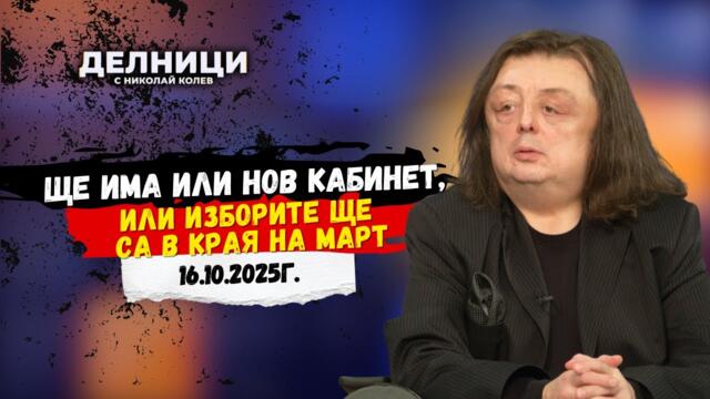 Григор Здравков: Ще има или нов кабинет, или изборите ще са в края на март