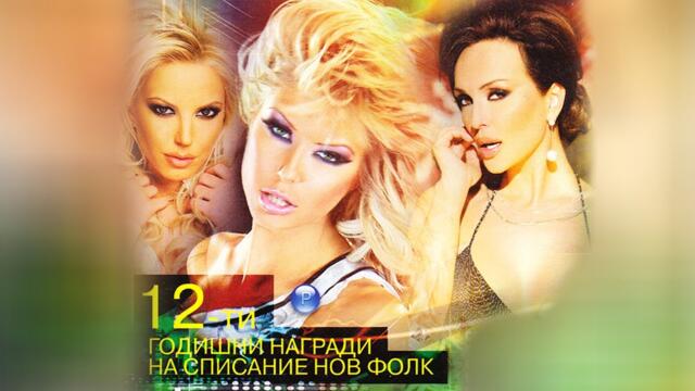 12-ТИ ГОДИШНИ МУЗИКАЛНИ НАГРАДИ НА НОВ-ФОЛК (2010г.)