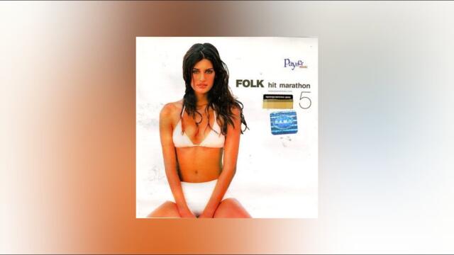 Folk Hit Maraton 5 | Фолк Хит Маратон 5 (2001)