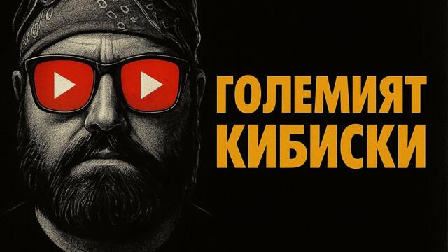 ГОЛЕМИЯТ КИБИСКИ