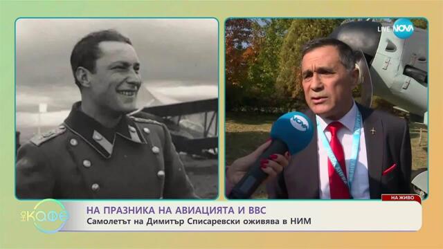 Самолетът на Димитър Списаревски оживява в НИМ - „На кафе“ (16.10.2025)