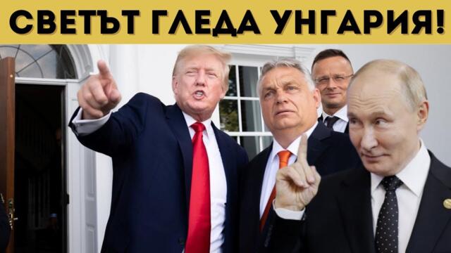 ЕКСПЛОЗИВНО: ПУТИН ПРИ ТРЪМП И ОРБАН В УНГАРИЯ!