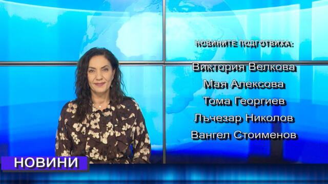 Новини от Петрич и Сандански 16/10/2025 година