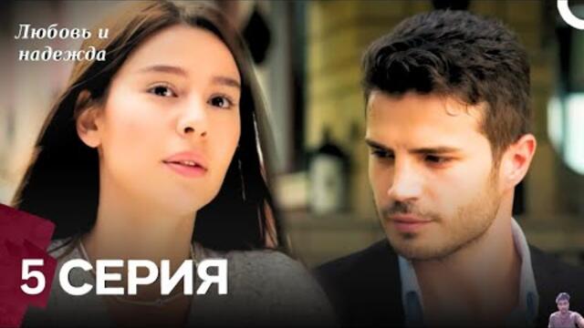 Любовь и надежда - 5 Серия (Русский Дубляж) - обзор