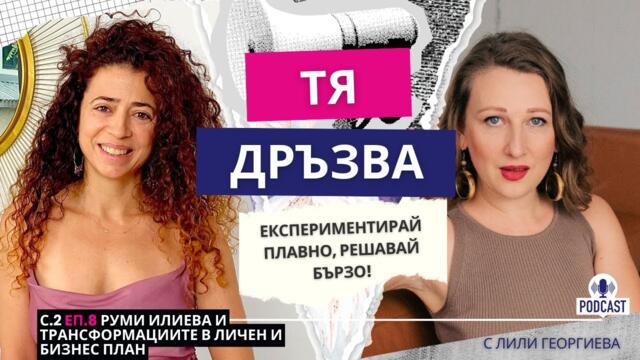 Еп.8 с Руми Илиева: Експериментирай плавно, решавай бързо