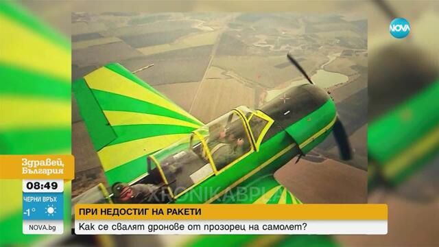 При недостиг на ракети: Как се свалят дронове от прозорец на самолет