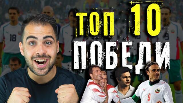 ТОП 10 ВЕЛИКИ ФУТБОЛНИ ПОБЕДИ НА БЪЛГАРИЯ