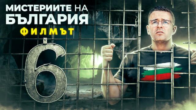 Мистериите на България - ФИЛМЪТ - част 6