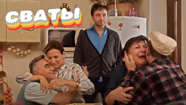 ФИЛЬМ МОЖНО СМОТРЕТЬ ВЕЧНО! Сериал стал легендой! Сваты! Лучший фильм 2025-10-16 22:58