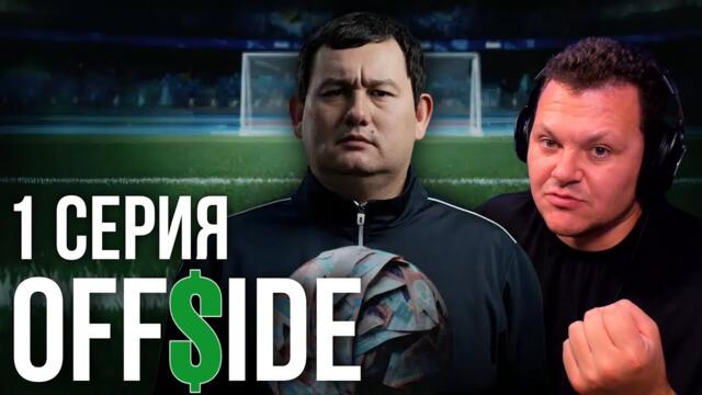OFFSIDE 1 серия | Реакция на сериал | каштанов реакция
